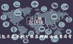 特币钱包不显示挖矿收益