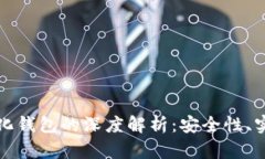 冷钱包与去中心化钱包的深度解析：安全性、实