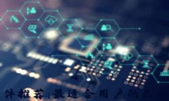 虚拟币钱包软件推荐：最适合用户的几款高效安