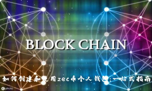 如何创建和使用zec币个人钱包：一站式指南