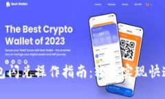 TP钱包闪兑操作指南：轻松实现快速换币