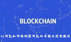 tp钱包如何将观察钱包的币转出完整教程