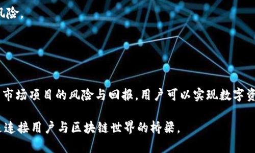 TP钱包质押与解押全面指南——如何安全高效管理你的数字资产

TP钱包, 质押, 解押, 数字资产管理/guanjianci

什么是TP钱包以及其功能
TP钱包是一个安全且易于使用的区块链钱包，支持多种数字货币的存储与交易。其最大的特点是去中心化，即用户可以全面控制自有资产，而无需依赖第三方机构。TP钱包不仅仅是一个简单的钱包，它还提供了质押（Staking）和解押（Unstaking）的功能，为用户提供了投资增值的可能性。

质押是一种将数字货币锁定在钱包中的方式，以支持区块链网络的操作，如验证交易等。作为回报，用户可以获得一定的利息或奖励。而解押则是用户将已经质押的资产解除锁定，重新恢复对这部分资产的完整控制。TP钱包凭借其友好的用户界面和强大的安全功能，成为了越来越多投资者的首选工具。

质押的基本概念与操作流程
质押是通过将一定数量的数字货币锁定在钱包中，来获取网络的收益。这个过程通常涉及几个关键步骤：

ol
li选择合适的资产：首先，用户需要选择一种支持质押的加密资产。TP钱包支持多种数字货币的质押，因此用户可以根据自己的投资偏好做出选择。/li
li进入质押页面：用户可以在TP钱包内找到质押功能，点击进入相应的页面。/li
li输入质押数量：在质押页面，用户需要输入想要质押的资产数量。/li
li确认质押：确认所有信息无误后，用户提交质押申请，系统会自动处理。/li
li查看质押状态：用户可以随时查看质押的状态和收益情况。/li
/ol

通过以上步骤，用户可以轻松地完成资产的质押，享受网络带来的收益。这种方式尤其适合长期持有且希望获得额外收益的投资者。

解押的基本概念与操作流程
解押是指用户将之前质押的资产解除锁定，以便重新获得对这部分资产的控制。解押的过程相对简单，通常包括以下步骤：

ol
li找到你的质押资产：在TP钱包的界面中，查找已经质押的资产。/li
li选择解押选项：在质押资产管理页面，用户可以找到“解押”或“撤销质押”按钮。/li
li输入解押数量：根据自己的需求，输入想要解押的资产数量。/li
li确认操作：再次确认所有信息后，点击解押按钮提交申请。/li
li资产返回：经过一定时间（根据网关规则），解押的资产会重新回到用户的钱包中。/li
/ol

需要注意的是，解押可能会受到锁定期的限制，不同的资产和网络规则可能略有不同。用户在进行解押操作之前，务必了解清楚相关的规定。

TP钱包质押与解押的优势
相较于其他钱包，TP钱包在质押与解押功能方面具备多个优势：

ul
listrong安全性高：/strongTP钱包采用了多重加密算法，确保用户资产的安全性。即使在网络攻击情况下，用户的数字资产依然处于安全状态。/li
listrong用户友好：/strongTP钱包的操作界面设计非常直观，即使是新手用户也能轻松上手。所有的质押与解押操作都有详细的提示和指引。/li
listrong多链支持：/strongTP钱包支持多条不同区块链的资产，用户可以在一个平台上进行多种数字资产的管理。/li
listrong收益透明：/strong用户可以实时查看质押收益，了解资产增值情况，帮助用户做出更明智的投资决策。/li
listrong社区支持：/strongTP钱包拥有活跃的用户社区，用户在遇到问题时可以获取及时的帮助和解答。/li
/ul

正因为这些优势，越来越多的用户选择在TP钱包上进行质押和解押操作，以实现数字资产的高效增值。

可能相关的问题及详细介绍

1. TP钱包为什么选择质押？质押的实际收益如何？
在当前的加密市场中，质押是提高资产产出的一种有效方法。投资者可以将手上闲置的加密货币，通过质押的形式，获取额外的收入。质押的方式相当于把资金放在一个相对稳定的地方，不仅保护了资产，还能获得一定的利息回报。

一般来说，质押的收益率会因不同的区块链平台和数字资产而有所差异。一些比较成熟的项目，预计年化回报率通常在5%到20%之间，高风险的项目可能会提供更高的回报率，但是同时伴随更大的风险。此外，质押的过程一般是自动化的，用户无需进行太多的操作。

总结来说，质押适合长期投资者，特别是那些看好某个项目的用户。同时，再次建议用户在决定质押前，对项目和市场进行深入的分析。

2. 在质押过程中需要注意哪些安全事项？
在进行质押之前，确保了解并遵循一些安全措施是最为重要的。以下是一些重要的安全事项：

ul
listrong保持软件更新：/strong确保TP钱包及其相关应用软件始终保持最新版本。软件更新通常包含安全性增强和漏洞修复。/li
listrong使用强密码：/strong设置一个复杂的密码，并启用双因素身份验证，增加账户的安全性。/li
listrong警惕钓鱼攻击：/strong始终确认你访问TP钱包的官方网站，而非通过邮件或社交媒体的链接访问，以免落入钓鱼网站。/li
listrong定期备份钱包：/strong对钱包进行定期备份，以保护资产在设备丢失或故障时不受损失。/li
listrong选择信誉良好的项目：/strong在决定质押的资产和项目时，尽量选择信誉良好、市场反馈好的项目，以降低风险。/li
/ul

总之，保持安全意识是保护数字资产的第一步，用户在质押过程中，务必要谨记这些安全事项，以保护自己的投资。

3. TP钱包质押和其他平台相比有什么优势？
TP钱包与其他数字货币钱包相比，主要优势在于安全性、易用性和多样性。TP钱包采用了多重加密系统，确保用户的私钥不被盗取。此外，它的界面友好，静态提示易于获得，使得即使是新手也能够无障碍操作。

与许多竞争对手相比，TP钱包在支持多种资产方面，表现得尤为突出。不像一些钱包只能支持特定的货币，TP钱包可以处理多个区块链的资产，大大地方便了用户的使用。同时，TP钱包的质押收益设置合理，用户能够迅速了解到收益情况，并随时作出调整。

另外，TP钱包常常伴有较为丰富的社区支持与文档指导，使得用户在进行质押时有更为清晰的指引。这种社区支持是用户在质押过程中所需的重要资源，能够有效帮助用户解决问题。

4. 怎样评估质押项目的风险和回报？
风险与回报是投资决策中极为重要的两部分，尤其在数字资产投资中，评估风险和回报有助于做出明智决策。以下是一些常用的方法：

ul
listrong项目背景调查：/strong了解质押项目的团队背景、技术设计及社区支持。团队的经验和声誉对项目的长远发展有着重要影响。/li
listrong市场反馈及数据分析：/strong查找关于该项目的用户反馈、市场表现和相关数据，评估其他投资者的看法及其可能的未来走势。/li
listrong经济模型分析：/strong了解质押资产的经济模型，包括通货膨胀率、分销机制等，这些直接影响资产的价值及至未来收益。/li
listrong技术风险： /strong通过对代码审核、出现的漏洞、安全事件等方面进行分析来判断其技术实现的安全性。/li
listrong流动性风险：/strong理解质押过程中可能出现的流动性问题，在需要获得即时现金流的情况下可能导致的损失。/li
/ul

通过这些方法，用户可以更全面地理解一个质押项目的潜在风险和回报，以帮助决策。

5. 质押和持有有什么区别？在何种情况下应该选择质押？
质押和持有是两种资产管理方式，二者有着明显区别。持有意味着保持资产不动，等待市场价格上涨并在高点卖出，而质押则是将资产锁定，并通过支持网络来获得收益。

对于长线投资者来说，如果对某个项目的前景非常看好，质押是一个不错的选择，因为它不仅能够坐享资产增值，还能赚取额外收益。当资产质押时，用户仍然拥有该资产的所有权，只是在此阶段无法自由买卖。

相对而言，短期投资者、需要灵活资金流动的用户则更适合选择持有的方式。这允许用户在市场波动时更快速地做出反应，控制风险。

总之，质押和持有各有优劣，用户应该根据自己的投资目标与风险承受能力来选择适合自己的管理方式。

总结
TP钱包在质押与解押方面给用户提供了便捷的服务。用户在进行资产管理时，应充分了解相关操作以及安全事项。通过合理评估市场项目的风险与回报，用户可以实现数字资产的有效增值。在选择质押或持有的策略时，则需要结合自身的投资目标与市场形势。

总而言之，TP钱包凭借其安全、易用、有保障的特点，越来越受到广大数字资产投资者的青睐。这不仅是单纯的资产管理工具，更是连接用户与区块链世界的桥梁。