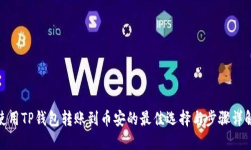 使用TP钱包转账到币安的最佳选择与步骤详解