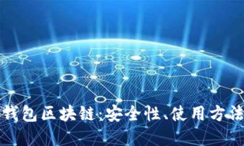 全面了解TP钱包区块链：安全性、使用方法与未来发展